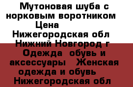 Мутоновая шуба с норковым воротником › Цена ­ 5 000 - Нижегородская обл., Нижний Новгород г. Одежда, обувь и аксессуары » Женская одежда и обувь   . Нижегородская обл.